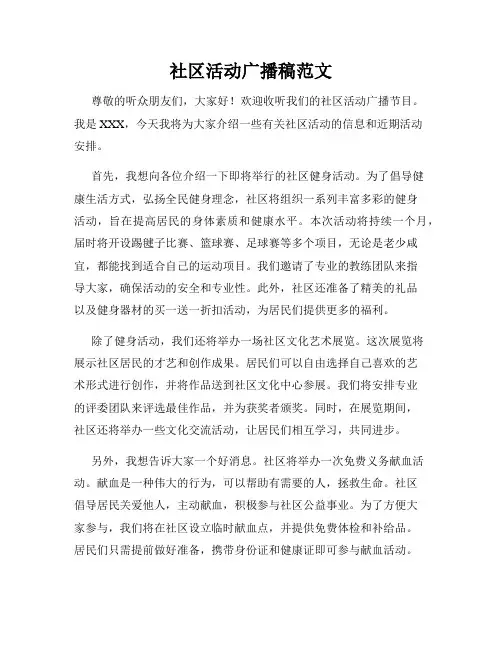 社区活动广播稿范文