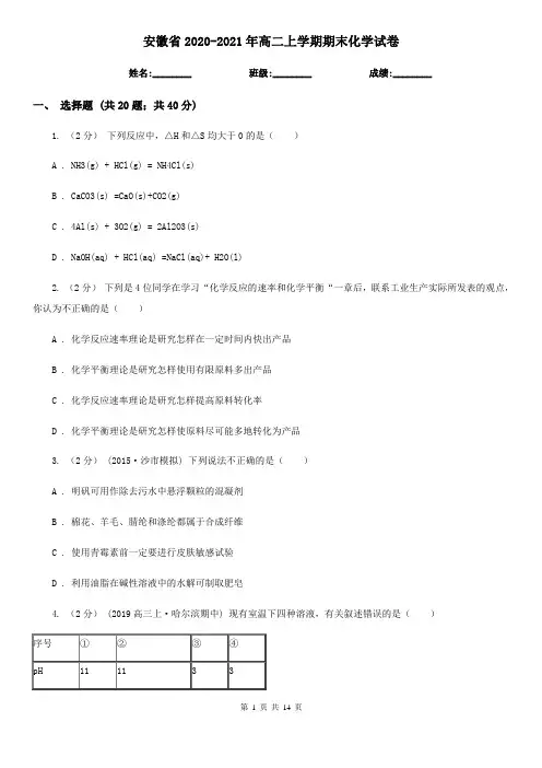 安徽省2020-2021年高二上学期期末化学试卷