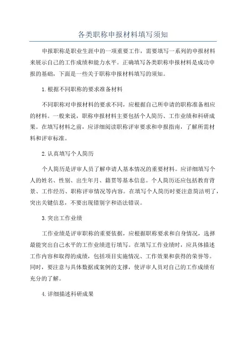 各类职称申报材料填写须知