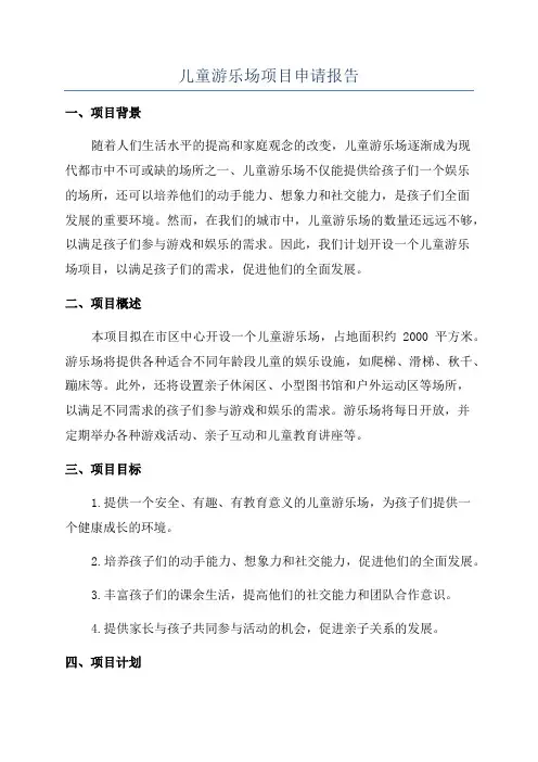 儿童游乐场项目申请报告