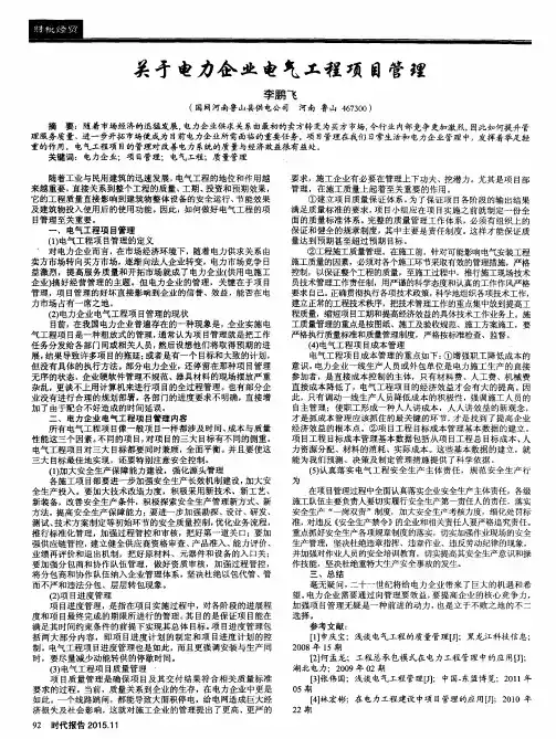 关于电力企业电气工程项目管理