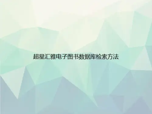 超星汇雅电子图书数据库检索方法专选课件