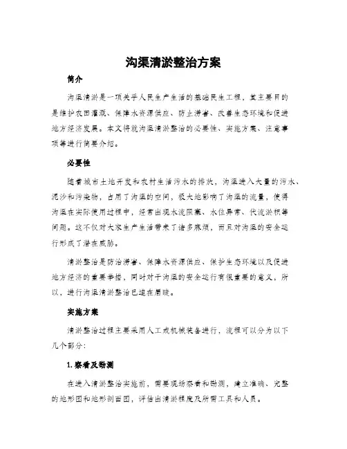 沟渠清淤整治方案