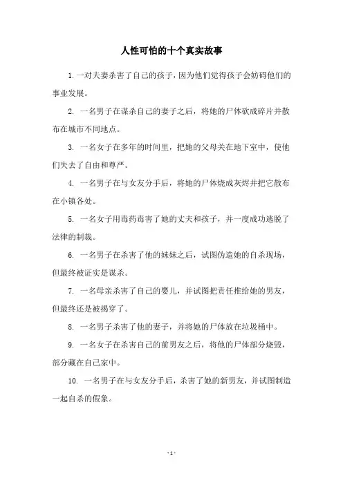 人性可怕的十个真实故事