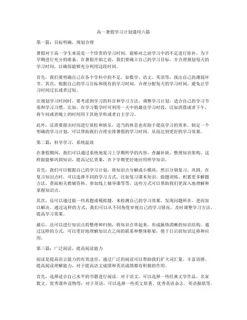 高一暑假学习计划通用六篇