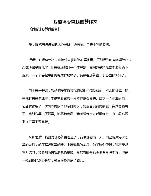 我的珠心算我的梦作文