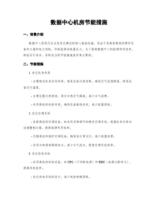 数据中心机房节能措施
