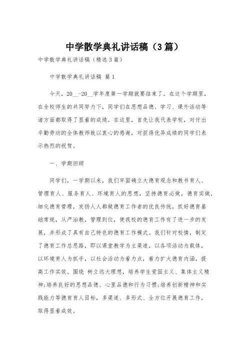 中学散学典礼讲话稿(3篇)