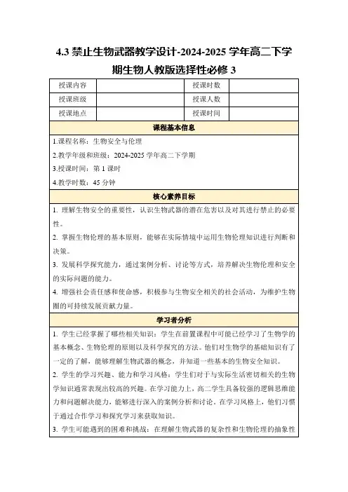 4.3禁止生物武器教学设计-2024-2025学年高二下学期生物人教版选择性必修3