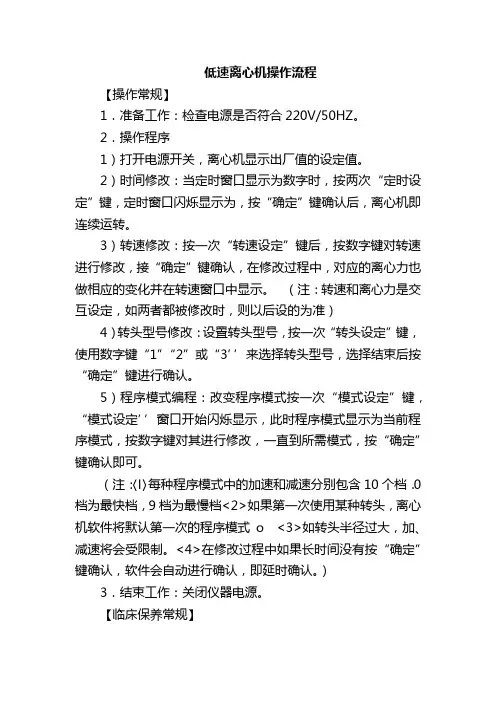 低速离心机操作流程