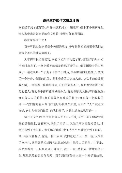 最新游张家界的作文精选5篇