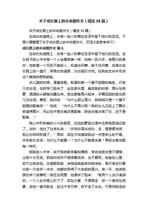 关于成长路上的半命题作文（精选38篇）
