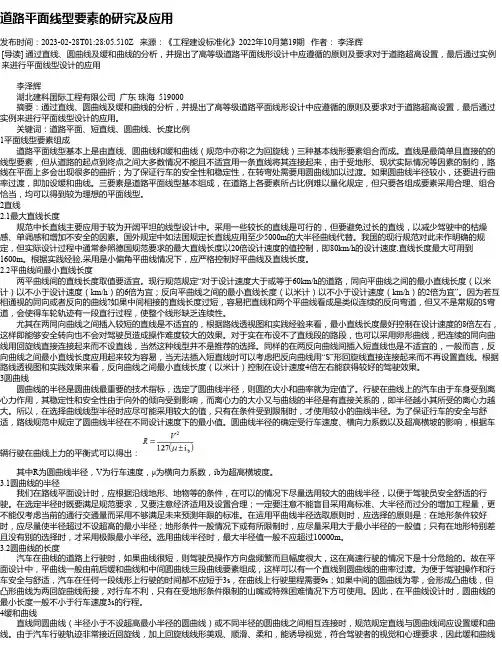 道路平面线型要素的研究及应用