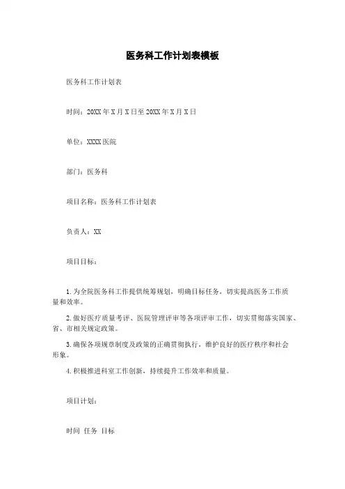医务科工作计划表模板