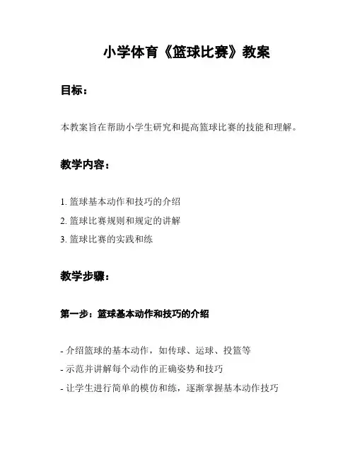 小学体育《篮球比赛》教案