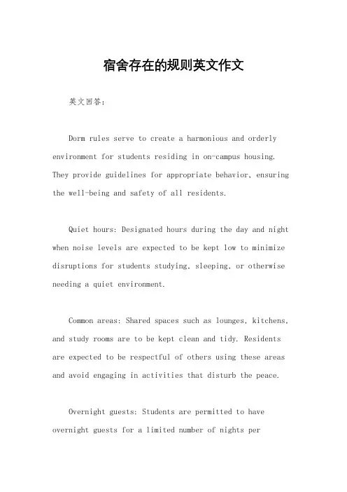 宿舍存在的规则英文作文
