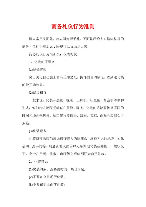 商务礼仪行为准则