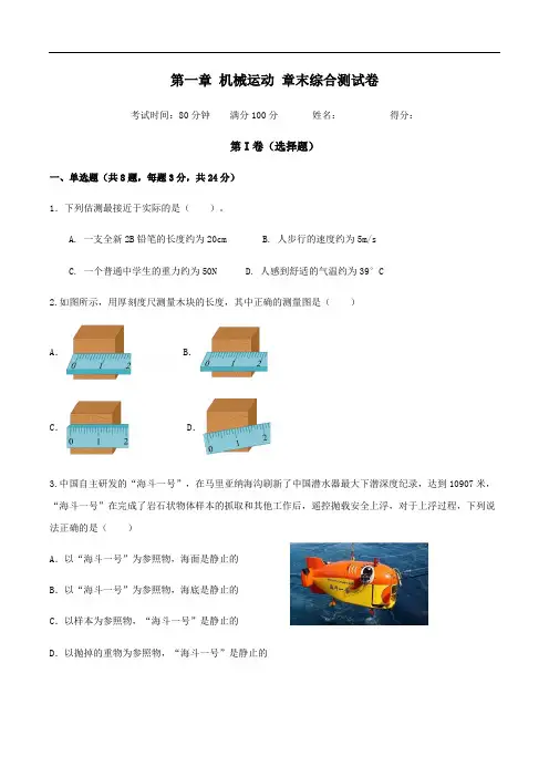 人教版八年级物理上册---第一章 机械运动 章末综合测试卷同步练习(原卷版+解析版)