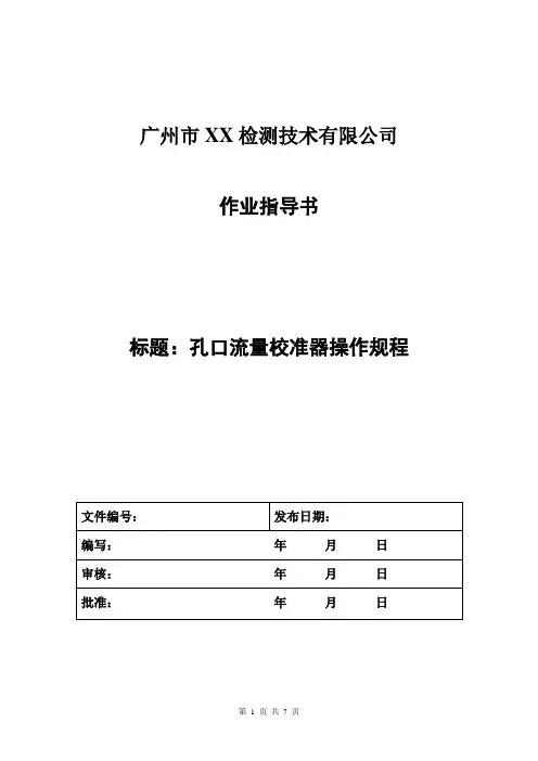 孔口流量校准器操作规程