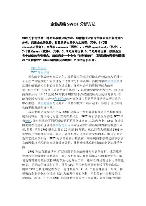 企业战略如何使用SWOT案例分析方法