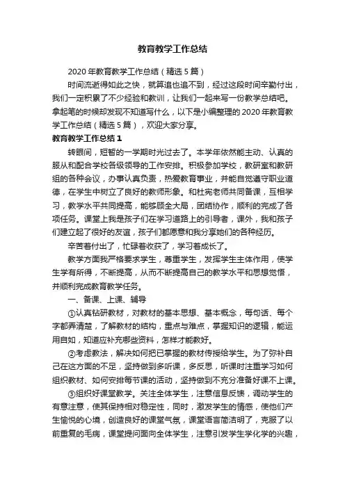 2020年教育教学工作总结（精选5篇）