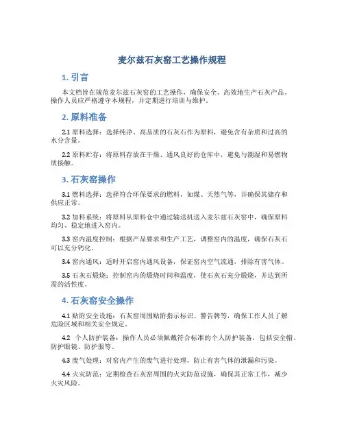麦尔兹石灰窑工艺操作规程