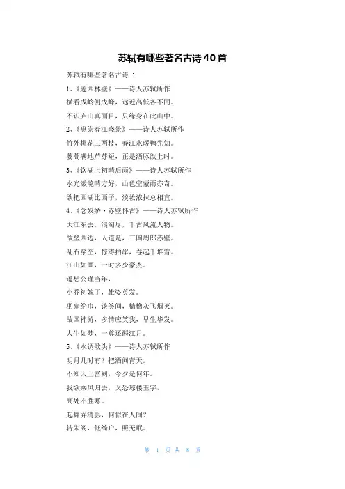 苏轼有哪些著名古诗40首