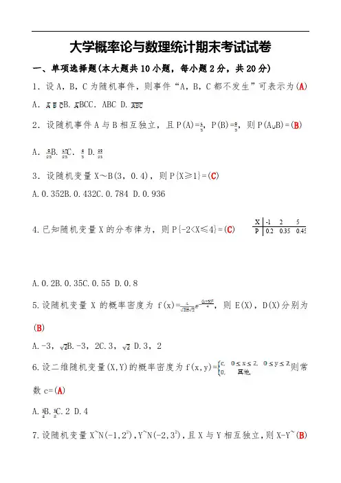 大学概率论与数理统计期末考试试卷
