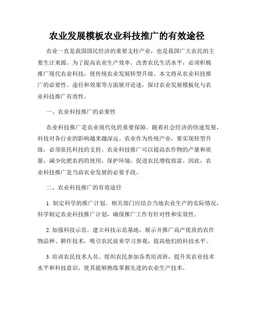 农业发展模板农业科技推广的有效途径