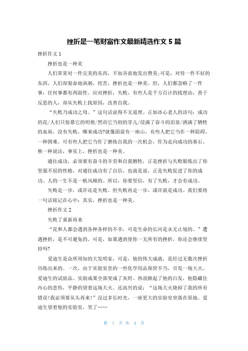 挫折是一笔财富作文最新精选作文5篇