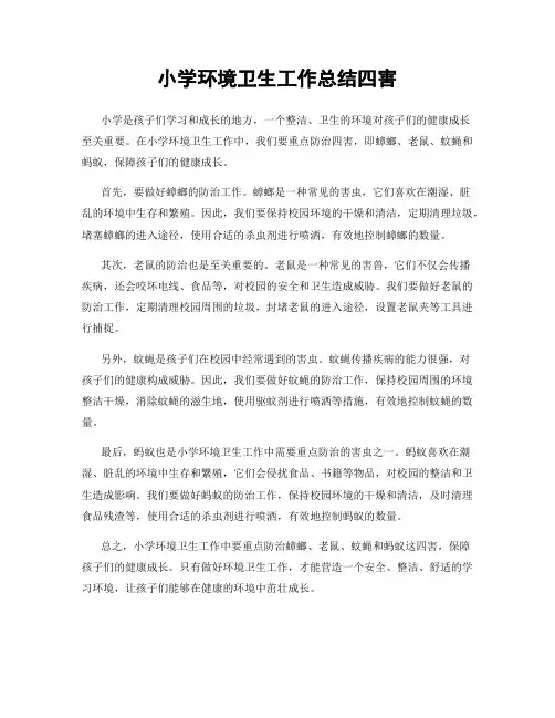 小学环境卫生工作总结四害