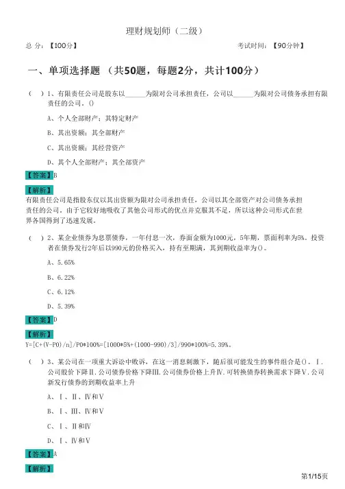 理财规划师(二级)及答案