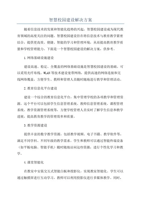 智慧校园建设解决方案