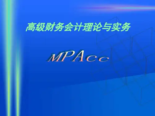 高级财务会计与管理知识分析理论实务(PPT 204页)