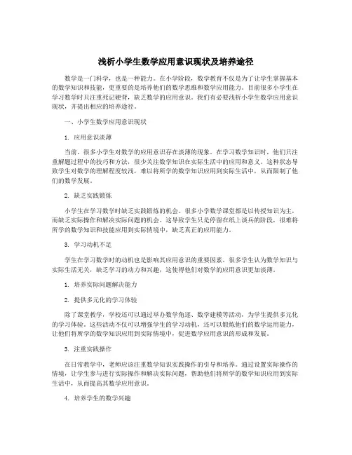 浅析小学生数学应用意识现状及培养途径