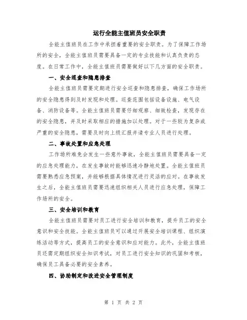 运行全能主值班员安全职责