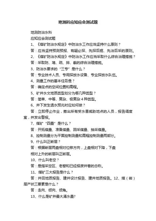 地测科应知应会测试题