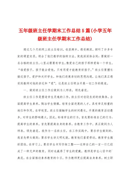 五年级班主任学期末工作总结5篇(小学五年级班主任学期末工作总结)