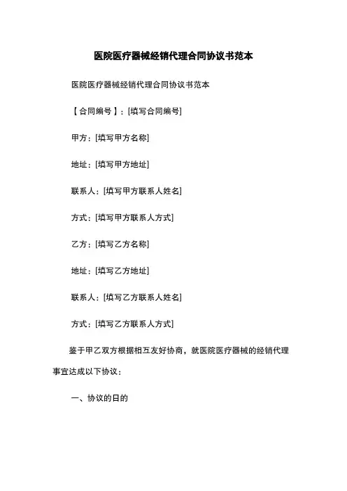 医院医疗器械经销代理合同协议书范本