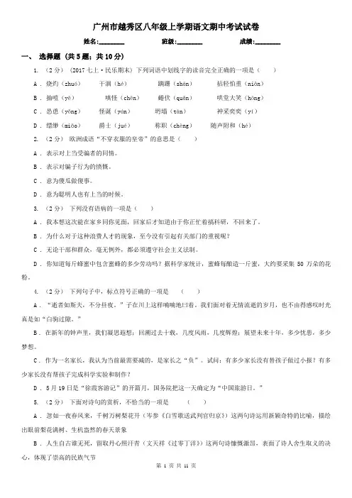 广州市越秀区八年级上学期语文期中考试试卷