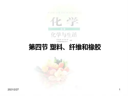 高二人教版化学选修一优质课件：3.4塑料、纤维和橡胶(共14张PPT)