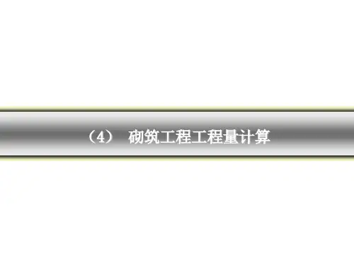 砌筑工程工程量计算.ppt