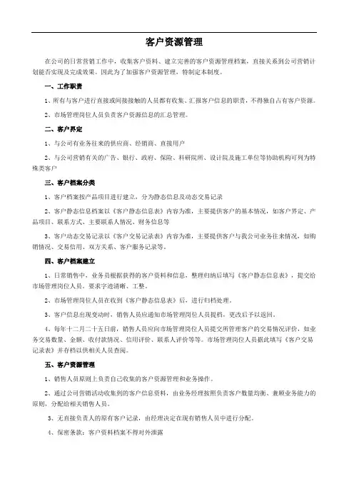 客户资源管理
