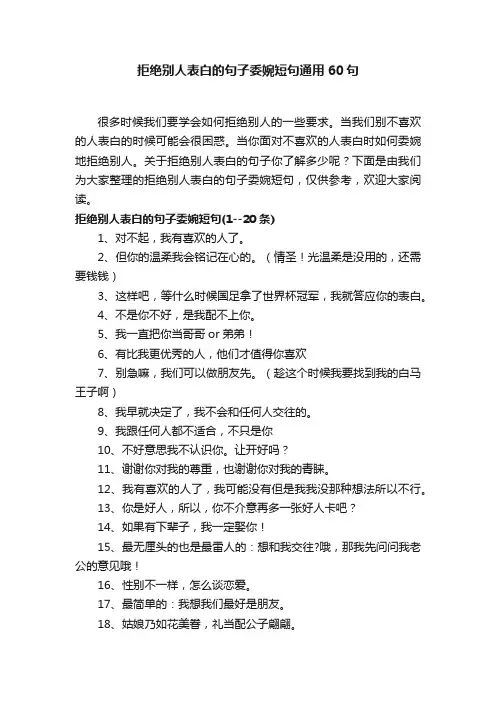 拒绝别人表白的句子委婉短句通用60句