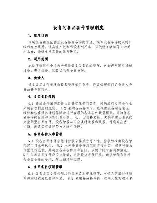 设备的备品备件管理制度