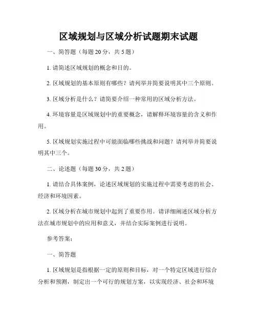 区域规划与区域分析试题期末试题