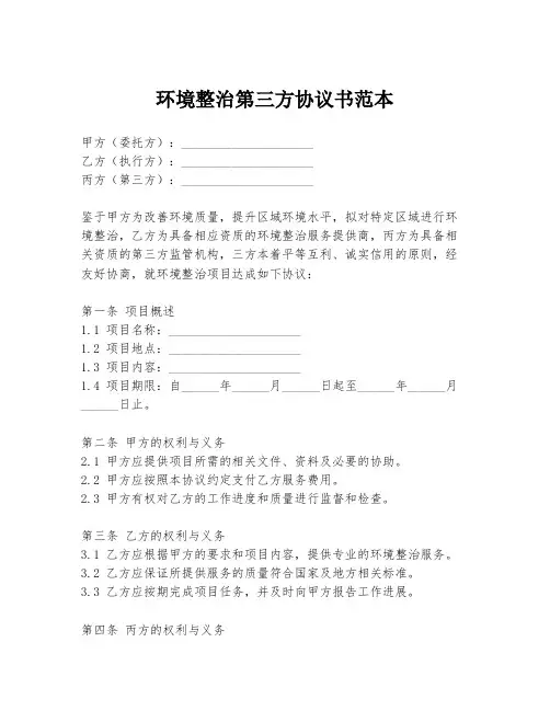 环境整治第三方协议书范本