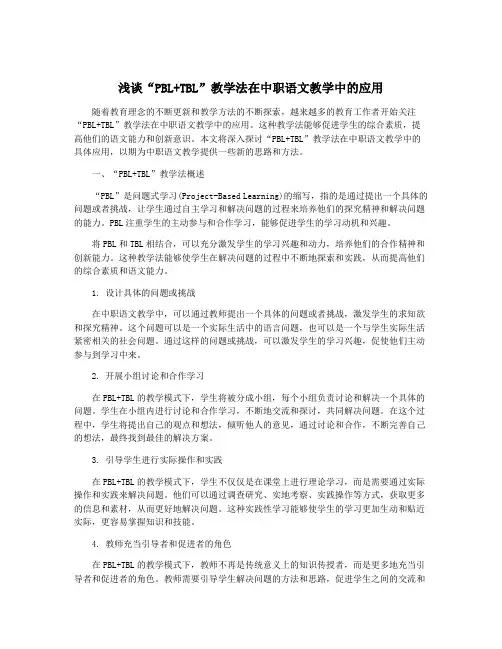 浅谈“PBL+TBL”教学法在中职语文教学中的应用
