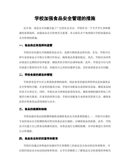 学校加强食品安全管理的措施