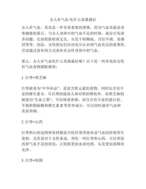 女人补气血 吃什么效果最好
